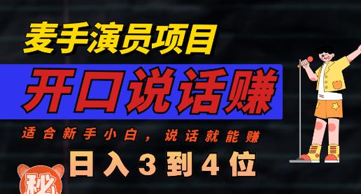 麦手演员直播项目，能讲话敢讲话，就能做的项目，轻松日入几百-云帆项目库