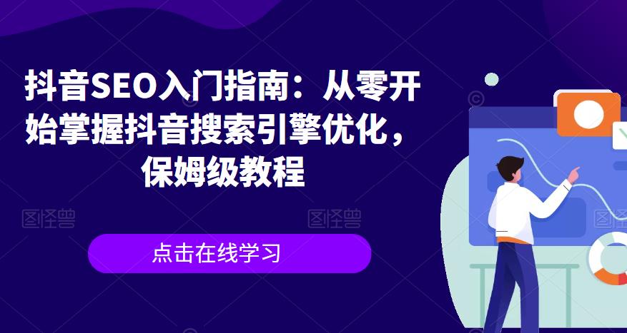 抖音SEO入门指南：从零开始掌握抖音搜索引擎优化，保姆级教程-云帆项目库