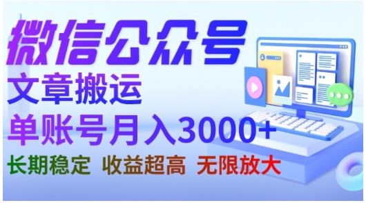 微信公众号搬运文章，单账号月收益3000+收益稳定，长期项目，无限放大-云帆项目库