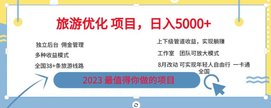 旅游优化项目，2023最值得你做的项目没有之一，带你月入过万-云帆项目库