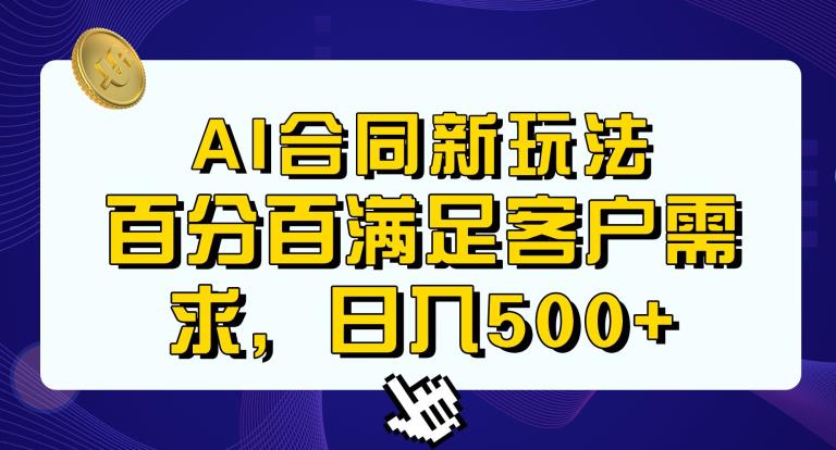 Ai生成合同+传统成品合同，满足客户100%需求，见效快，轻松日入500+【揭秘】-云帆项目库