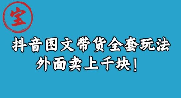 宝哥抖音图文全套玩法，外面卖上千快【揭秘】-云帆项目库