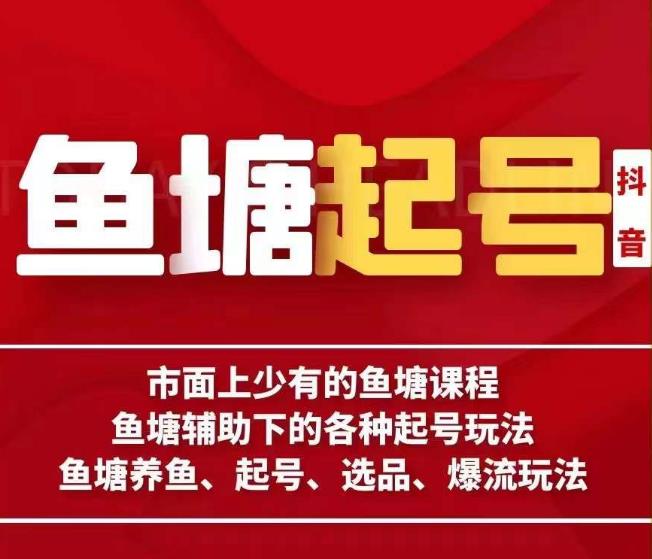 古木-鱼塘辅助下的各种起号玩法，市面上少有的鱼塘课程，养鱼、起号、选品、爆流玩法-云帆项目库