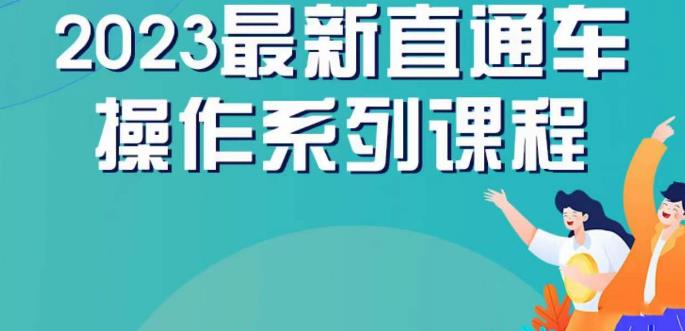 云创一方2023直通车操作系列课，新手必看直通车操作详解-云帆项目库