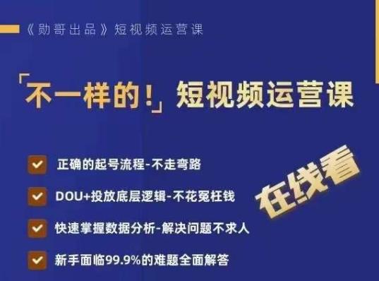 不一样的短视频运营课，正确的起号流程，DOU+投放底层逻辑，快速掌握数据分析-云帆项目库