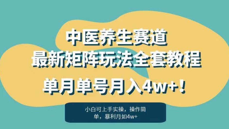 暴利赛道中医养生赛道最新矩阵玩法，单月单号月入4w+！【揭秘】-云帆项目库