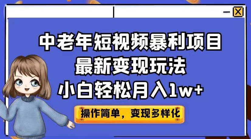 中老年短视频暴利项目最新变现玩法，小白轻松月入1w+【揭秘】-云帆项目库