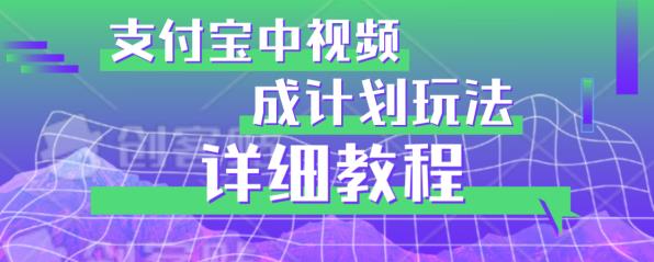 避坑玩法：支付宝中视频分成计划玩法实操详解【揭秘】-云帆项目库