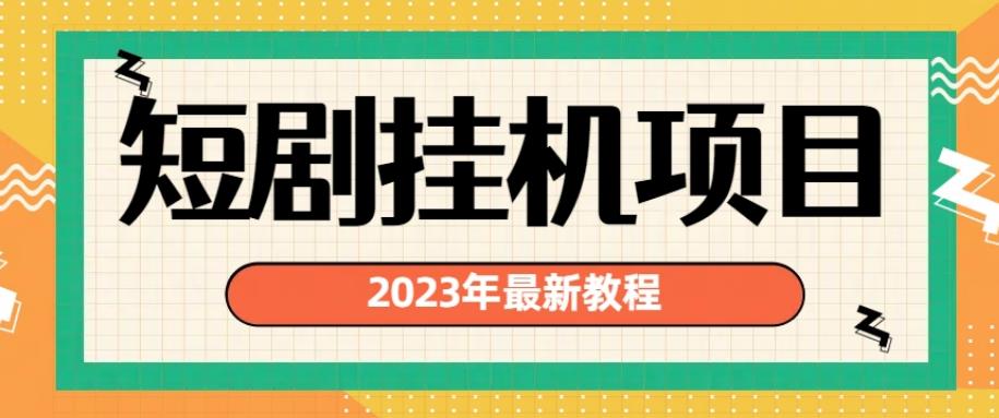 2023年最新短剧挂机项目，暴力变现渠道多【揭秘】-云帆项目库