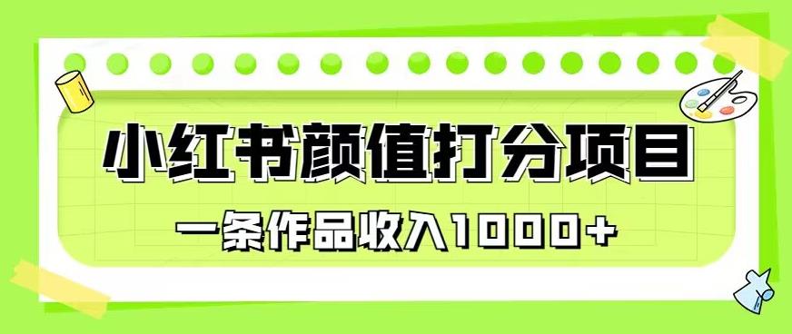 最新蓝海项目，小红书颜值打分项目，一条作品收入1000+【揭秘】-云帆项目库