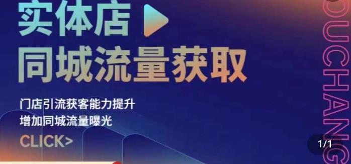 实体店同城流量获取（账号+视频+直播+团购设计实操）门店引流获客能力提升，增加同城流量曝光-云帆项目库