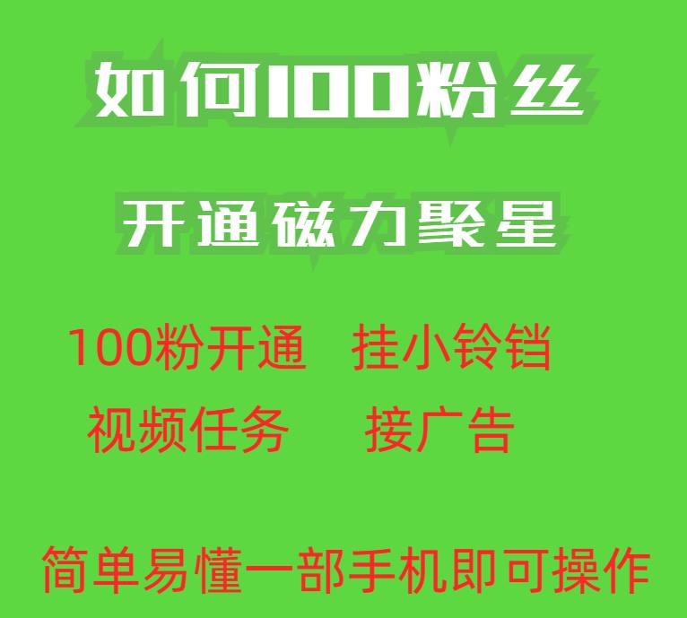 最新外面收费398的快手100粉开通磁力聚星方法操作简单秒开-云帆项目库