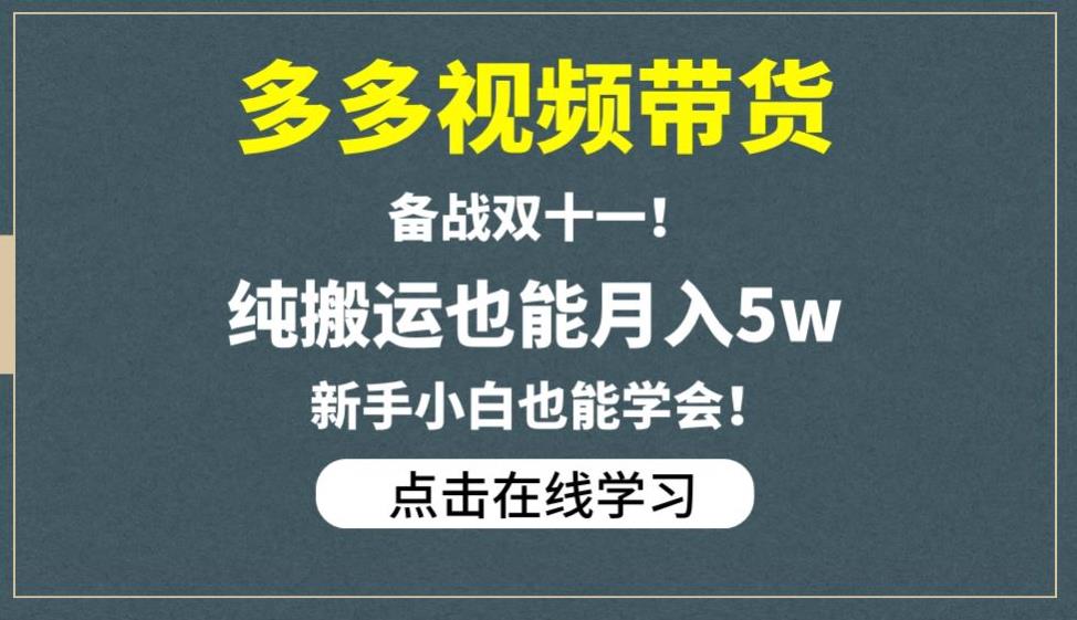 多多视频带货，备战双十一，纯搬运也能月入5w，新手小白也能学会-云帆项目库