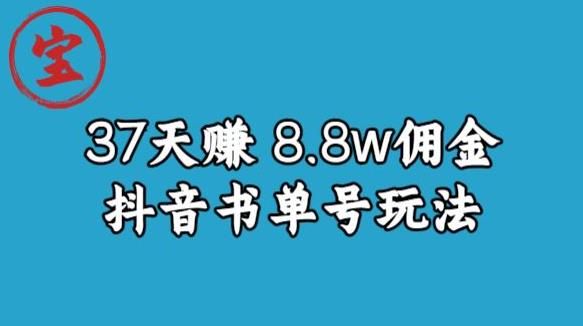 宝哥0-1抖音中医图文矩阵带货保姆级教程，37天8万8佣金【揭秘】-云帆项目库