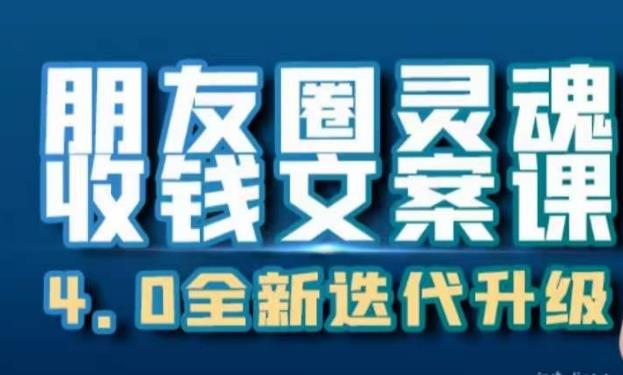 朋友圈灵魂收钱文案课，打造自己24小时收钱的ATM机朋友圈-云帆项目库