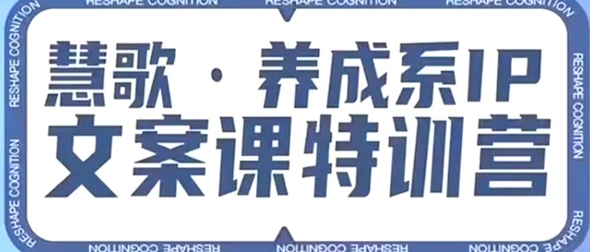 养成系IP文案课特训营，文案心法的天花板，打造养成系IP文案力，洞悉人性营销，让客户追着你收钱-云帆项目库