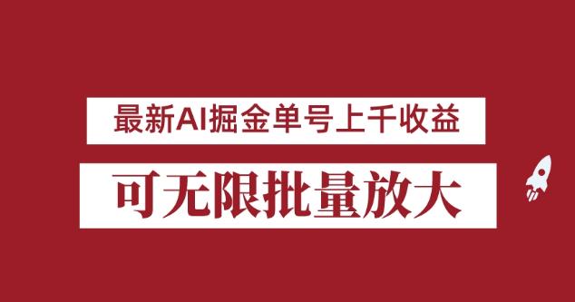 外面收费3w的8月最新AI掘金项目，单日收益可上千，批量起号无限放大【揭秘】-云帆项目库