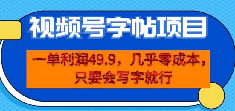 一单利润49.9，视频号字帖项目，几乎零成本，一部手机就能操作，只要会写字就行【揭秘】-云帆项目库