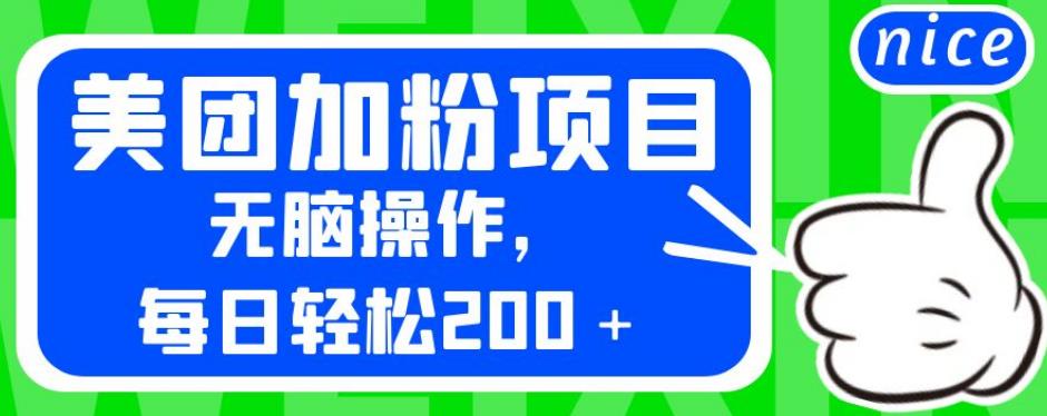 外面卖980的美团加粉项目，无脑操作，每日轻松200＋【揭秘】-云帆项目库