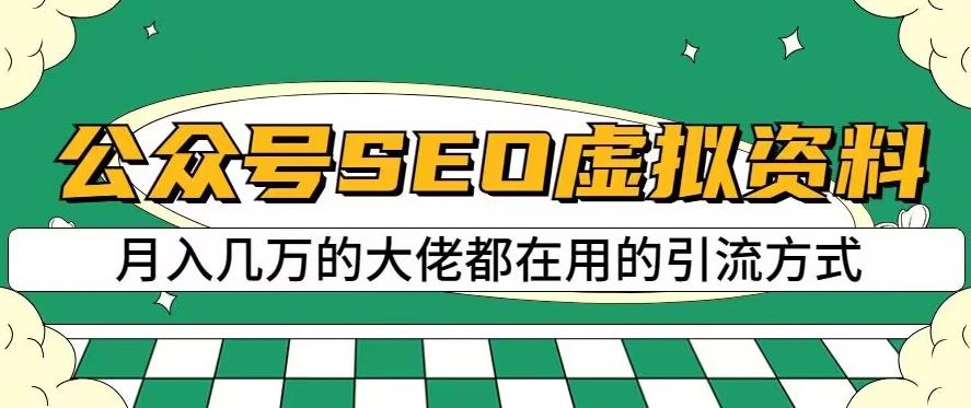 公众号SEO虚拟资料，操作简单，日入500+，可批量操作【揭秘】-云帆项目库