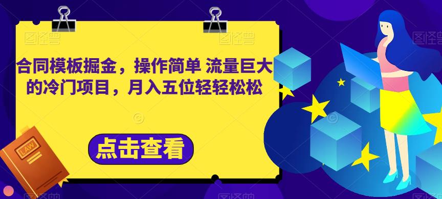 合同模板掘金，操作简单流量巨大的冷门项目，月入五位轻轻松松【揭秘】-云帆项目库