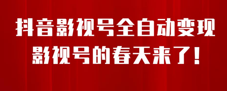 8月最新抖音影视号挂载小程序全自动变现，每天一小时收益500＋，可无限放大【揭秘】-云帆项目库