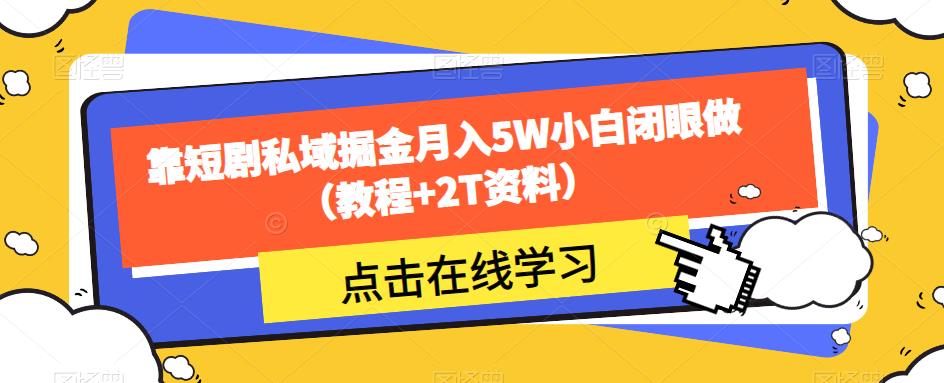 靠短剧私域掘金月入5W小白闭眼做（教程+2T资料）-云帆项目库