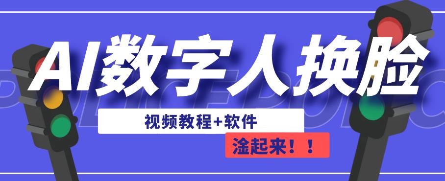 AI数字人换脸，可做直播，简单操作，有手就能学会（教程+软件）-云帆项目库