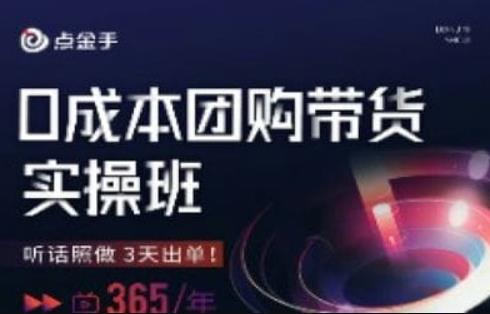 点金手0成本团购带货实操班，听话照做3天出单-云帆项目库