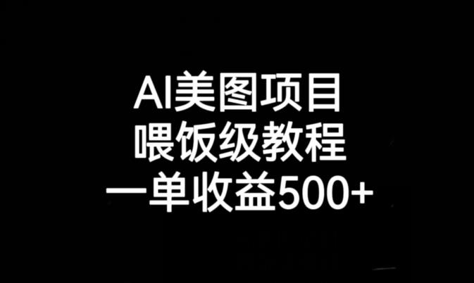 AI美图项目，喂饭级教程，一单收益500+-云帆项目库