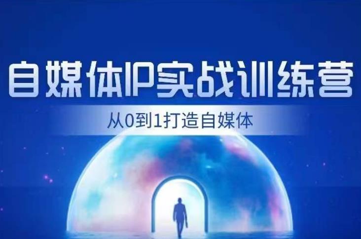 闰土·自媒体IP实战训练，从0到1打造财经自媒体，手把手帮你打通内容、引流、变现闭环-云帆项目库