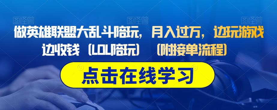 做英雄联盟大乱斗陪玩，月入过万，边玩游戏边收钱（LOL陪玩）（附接单流程）-云帆项目库