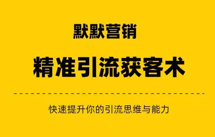 默默营销·精准引流+私域营销+逆袭赚钱（三件套）快速提升你的赚钱认知与营销思维-云帆项目库