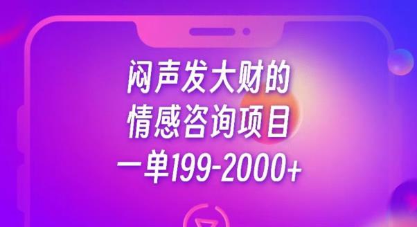 闷声发大财的情感咨询项目，一单199-2000+【揭秘】-云帆项目库