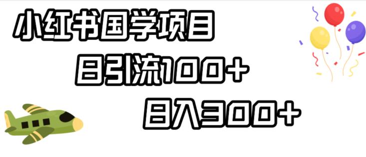 小红书国学项目，轻松引流100+，日入300+【揭秘】-云帆项目库