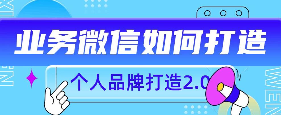 个人品牌打造2.0，个人微信号如何打造更有力量？-云帆项目库