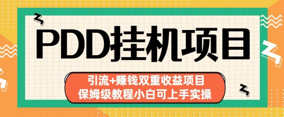 拼多多挂机项目引流+赚钱双重收益项目(保姆级教程小白可上手实操)【揭秘】-云帆项目库