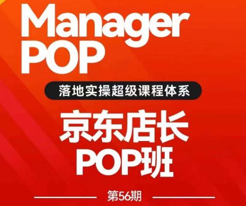 搜索书生POP店长私家班培训录播课56期7月课，京东搜推与爆款打造技巧，站内外广告高ROI投放打法-云帆项目库