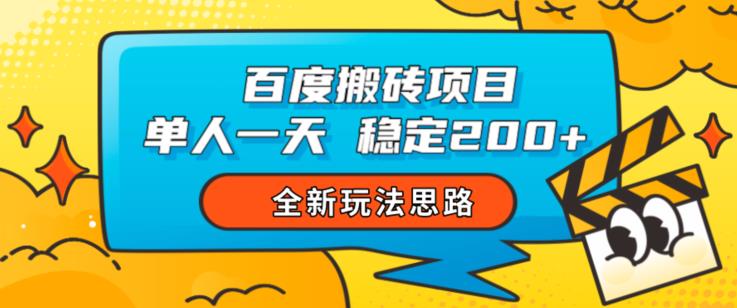 百度搬砖项目，单人一天稳定200+，全新玩法思路【揭秘】-云帆项目库