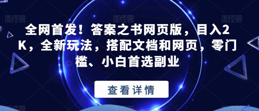 全网首发！答案之书网页版，目入2K，全新玩法，搭配文档和网页，零门槛、小白首选副业【揭秘】-云帆项目库