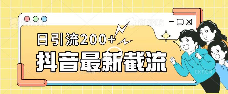 抖音截流最新玩法，只需要改下头像姓名签名即可，日引流200+【揭秘】-云帆项目库