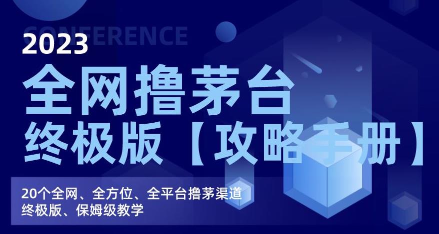 2023全网撸茅台终极版【攻略手册】，20个全网、全方位、全平台撸茅渠道终极版、保姆级教学-云帆项目库