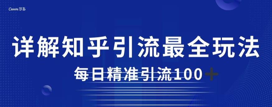 详解知乎引流最全玩法，每日精准引流100+【揭秘】-云帆项目库