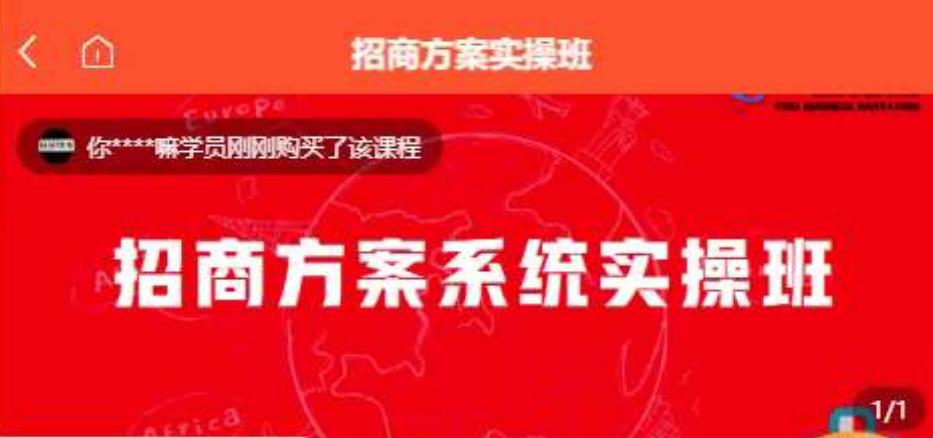 【一度招商】招商方案系统实操班 价值1980元-云帆项目库