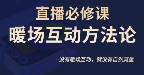 陈幸讲直播·直播必修课暖场互动方法论，没有暖场互动，就没有自然流量-云帆项目库