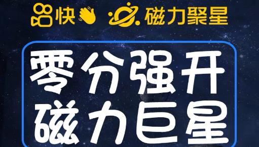 最新外面收费398的快手磁力聚星开通方法，操作简单秒开-云帆项目库