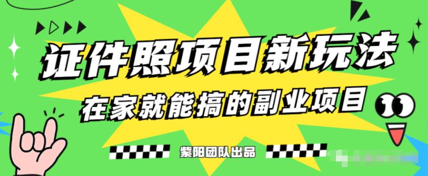 能月人万的蓝海高需求，证件照发型项目全程实操教学【揭秘】-云帆项目库