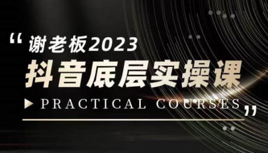 蟹老板·2023抖音底层实操课，打造短视频的底层认知-云帆项目库