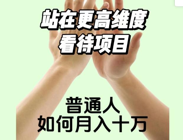 2023最火项目：站在更高维度看待项目，普通人如何月入十万【揭秘】-云帆项目库