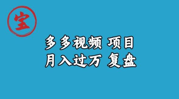 宝哥多多视频项目月入过万，详细复盘【揭秘】-云帆项目库